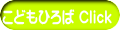 こどもひろば Click 